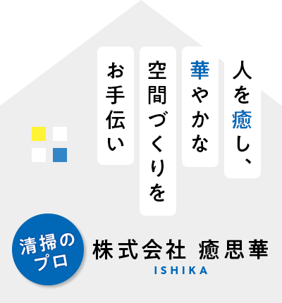 人を癒し、華やかな空間づくりをお手伝い　清掃のプロ　癒思華