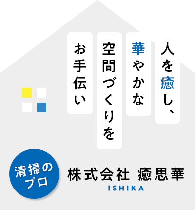 人を癒し、華やかな空間づくりをお手伝い　清掃のプロ　癒思華